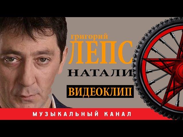 Григорий ЛЕПС - Натали  / ВИДЕОКЛИП /