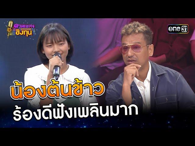 น้องต้นข้าว ร้องดีฟังเพลินมาก | Highlight ดวลเพลงชิงทุน2025 Ep.1877 | 28 พ.ค.68