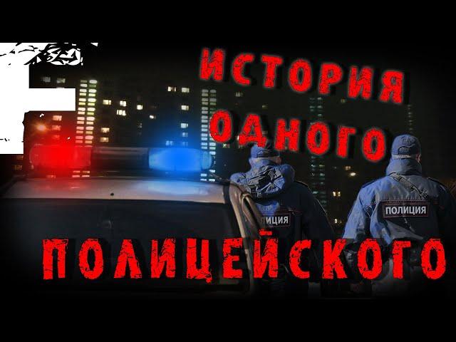 ИСТОРИЯ ОДНО ПОЛИЦЕЙСКОГО! Страшные Истории На Ночь!