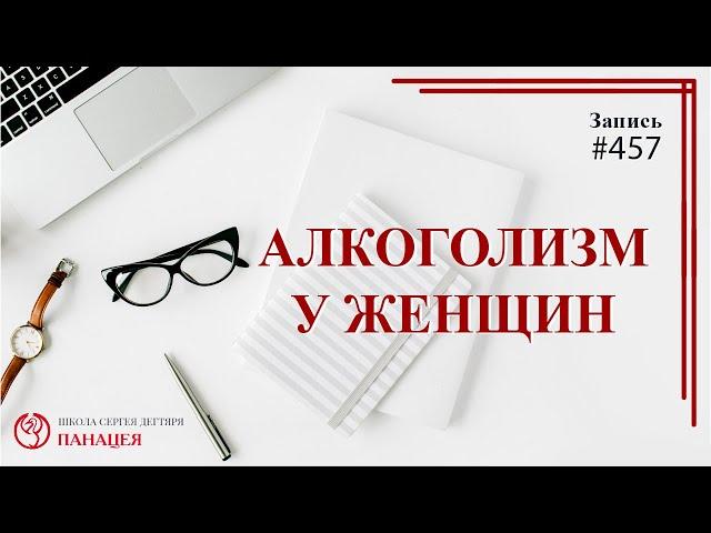 Алкоголизм у женщин / записи Нарколога 457