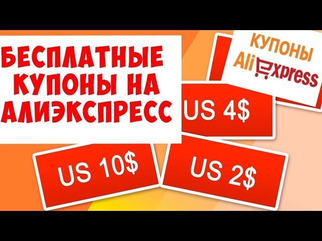 Купоны на AliExpress!!! Как правильно пользоваться!!!