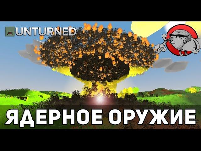 Unturned 3.0 [Моды] - Ядерное оружие (Nuclear weapons)