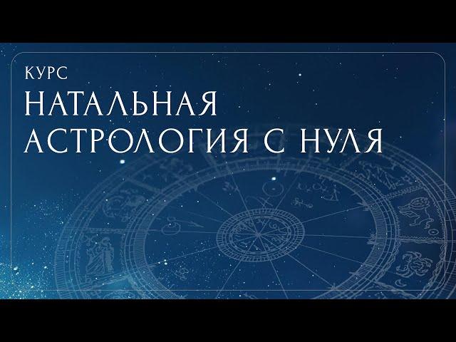 Эфир о курсе «Натальная астрология с нуля»