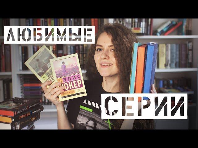 Книжные полки || Мои любимые серии