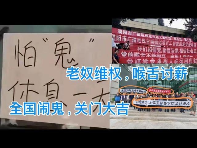 报业老奴维权｜广电喉舌讨薪｜全国各地闹鬼｜民企老板避难｜个体商户关门｜群魔乱舞｜妖孽横行