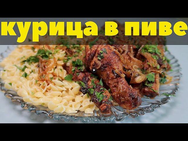 Вкусный рецепт из доступных продуктов. КУРИЦА В ПИВЕ. Курочка с ароматом и вкусом хлеба