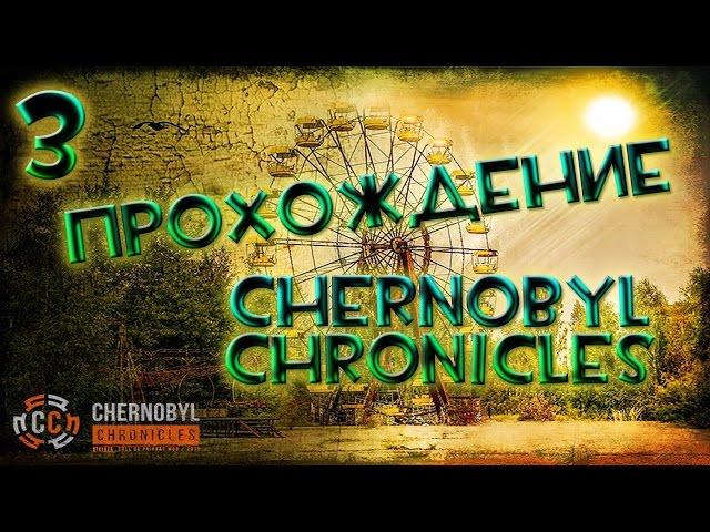 Прохождение S.T.A.L.K.E.R Chernobyl Chronicles #3 - Выстрел в ночи. Странный Гевара