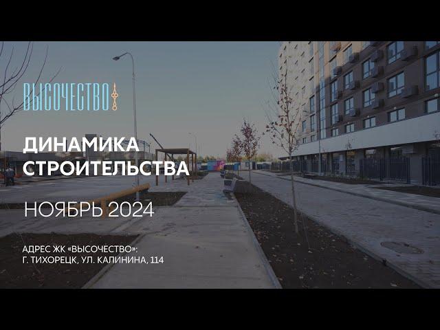 ГК ТОЧНО - ЖК «ВЫСОЧЕСТВО» ноябрь 2024