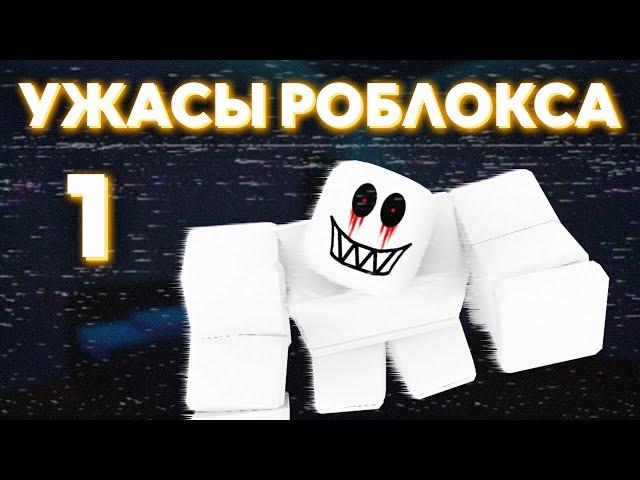 Кошмары и загадки Роблокса. Часть 1