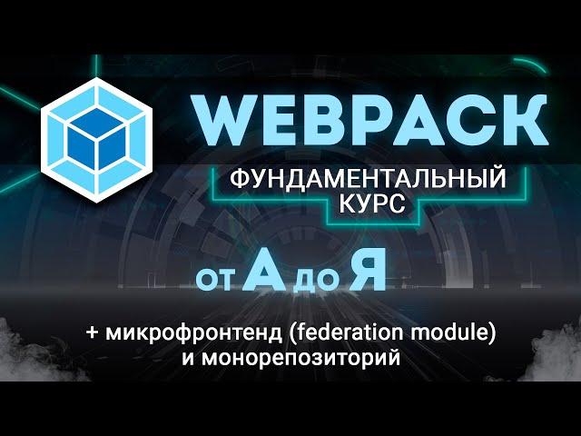 Webpack ПОЛНЫЙ КУРС от А до Я. Вся конфигурация, Микрофронтенд, Монорепозиторий, Module Federation