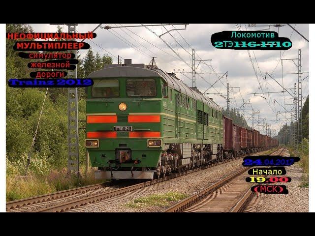 [Trainz-MP] Неофициальный мультиплеер | 2ТЭ116-1710 [24/04/2017]