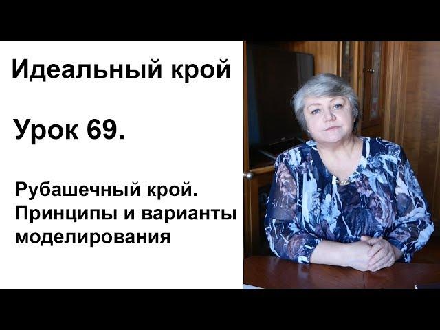 Идеальный крой. Урок 69. Рубашечный крой. Принципы конструирования и варианты моделирования