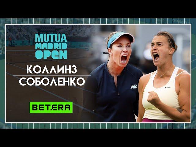 WTA Мадрид  Даниэль Коллинз - Арина Соболенко  Теннис | Прогнозы