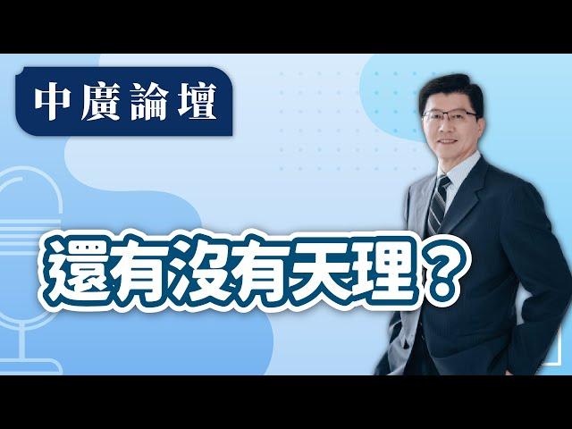 【中廣論壇】還有沒有天理？｜ 謝龍介｜10.24.24