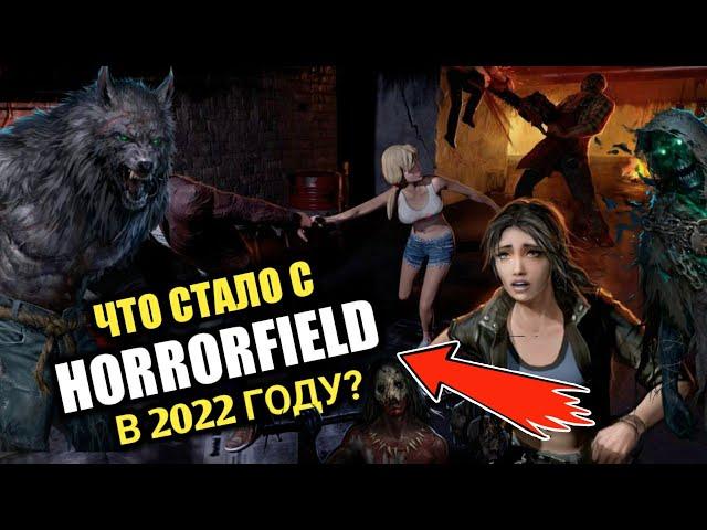 Что стало с HORRORFIELD в 2022 году? Онлайн Хоррор Игра На Андроид ХОРРОРФИЛД 2022