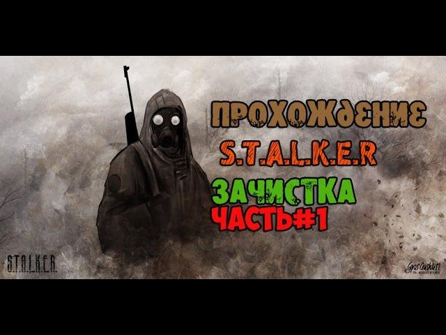 Прохождение S.T.A.L.K.E.R - Зачистка Часть 1 РАДАР