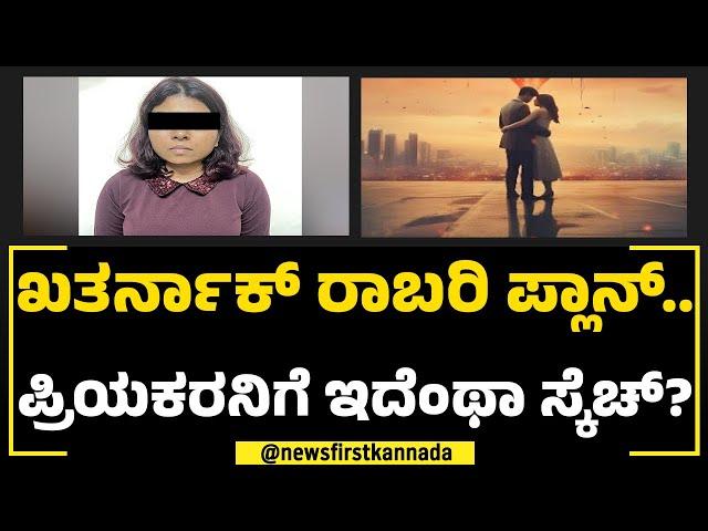 Bengaluru Incident : 'ಸುಂದ್ರಿ' ಸ್ಕೆಚ್​.. ಲವರ್​ ಮೇಲೆನೇ ರಾಬರಿ.. ಯಾಕೆ? | Shruthi | NewsFirst Special