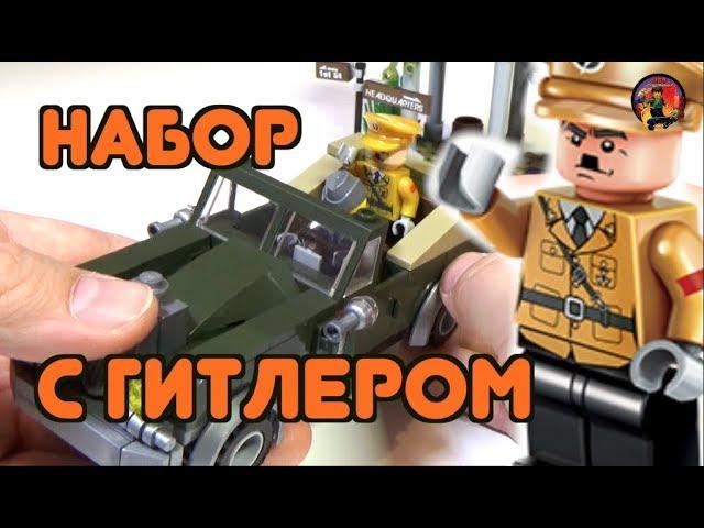 НАБОР С ГИТЛЕРОМ ЗА 590 РУБЛЕЙ - КРУТОТЕНЬ С АЛИЭКСПРЕСС !!!