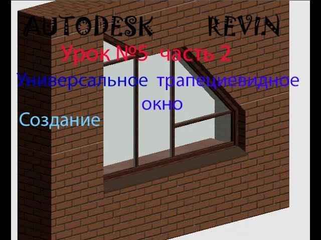 Урок №5 часть 2 УНИВЕРСАЛЬНОЕ ТРАПЕЦИЕВИДНОЕ ОКНО СЕМЕЙСТВА  В AUTODESK REVIT ОКНО