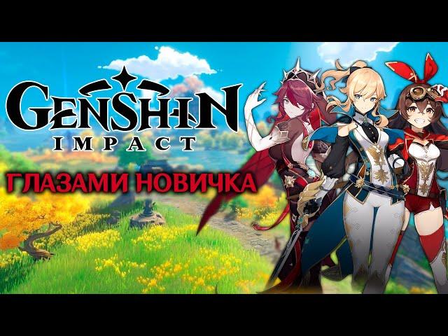 GENSHIN IMPACT глазами новичка