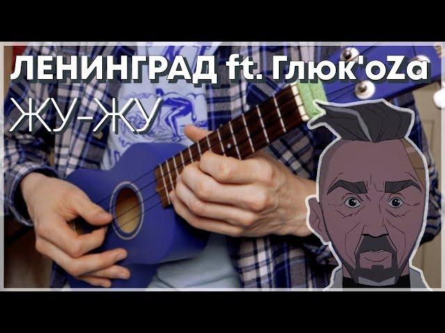 Ленинград - Жу-Жу кавер на укулеле