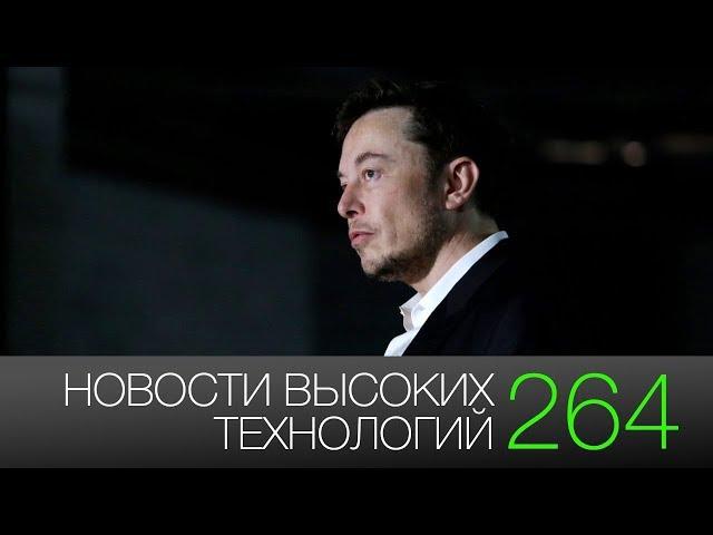 Новости высоких технологий #264: увольнение Илона Маска и первая капсула Hyperloop