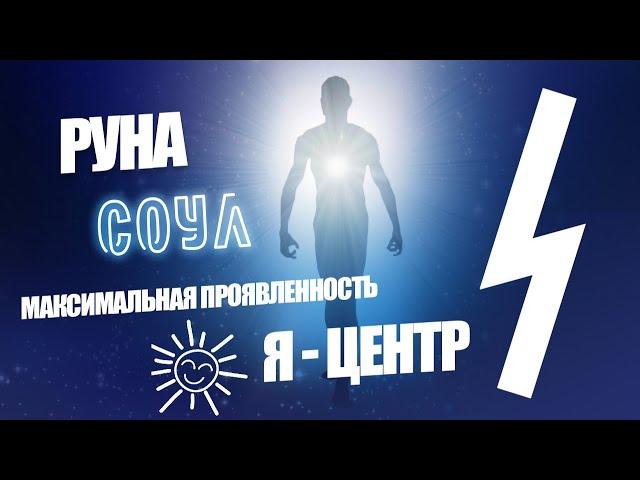 Руна Соул (Соулу) значение - Звездный час, творчество, проявленность и реализация