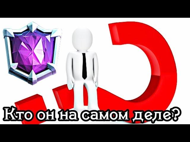 Топ-игрок или обманщик? Кто он на самом деле? Интрига дня / Clash Royale