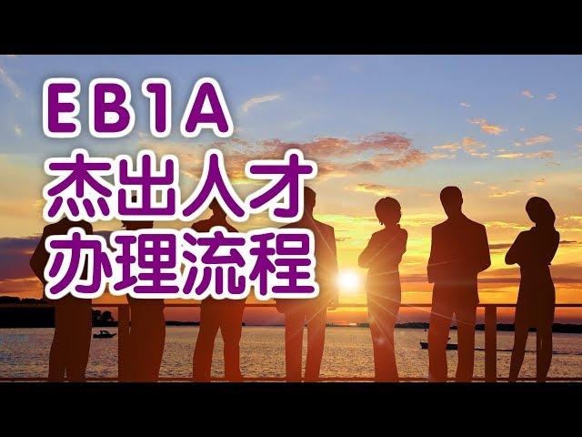 揭秘办理EB1A杰出人才移民全过程