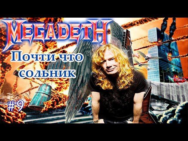 МЕЛОМАНия-MEGADETH-часть 9.Почти что сольник(United Abominations)биография