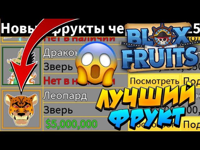 [БФЧИК] ЛУЧШИЙ ФРУКТ СЕЙЧАС В СТОКЕ в БЛОКС ФРУТС  Roblox Blox Fruits