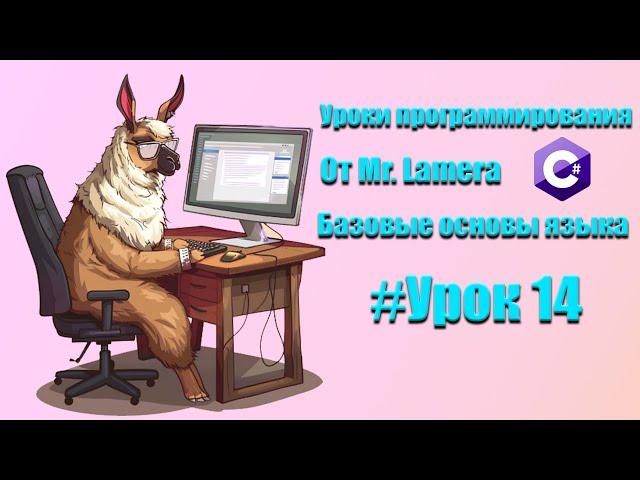 Ссылочные и значимые типы С# || REFERENCE и VALUE TYPES в С# || Mr.Lamer