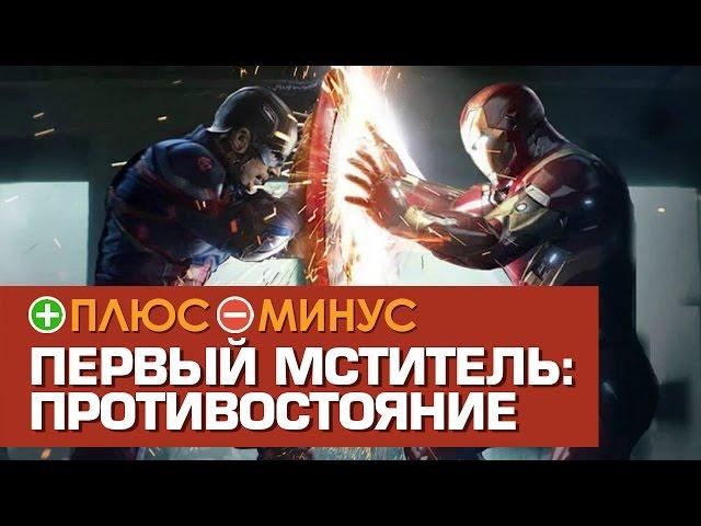 Плюсы и Минусы «Первый мститель: Противостояние»