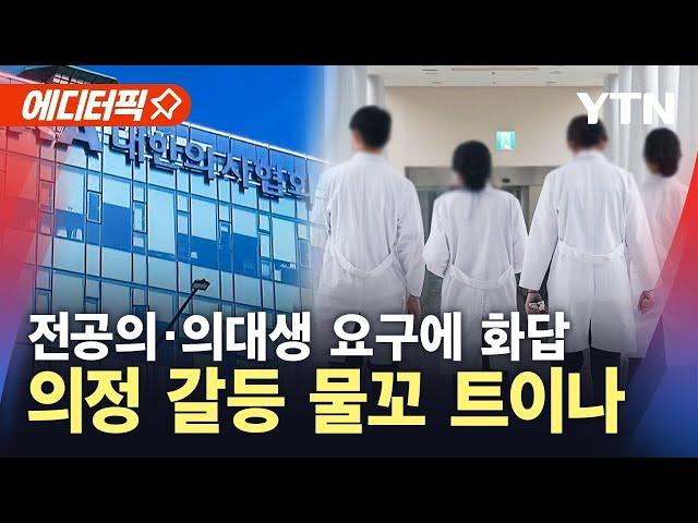 [에디터픽] 임현택 의협회장 탄핵…의정 갈등 돌파구 열리나? / YTN