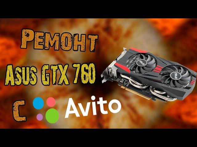 Видеокарта с Авито, Ремонт GTX760