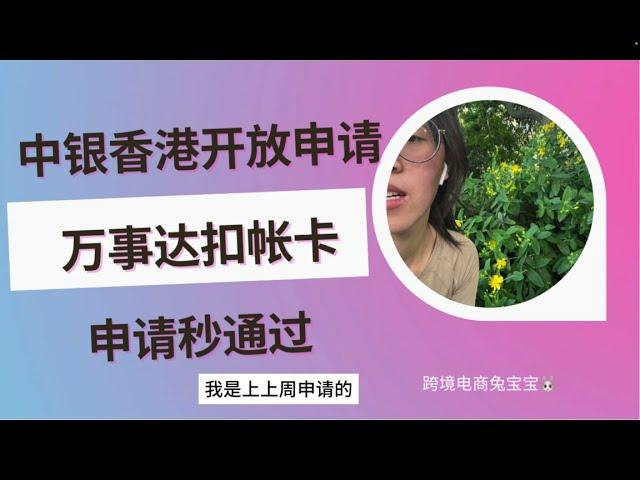 中银香港万事达扣帐卡开放申请了，和汇丰蓝狮子对比怎么样