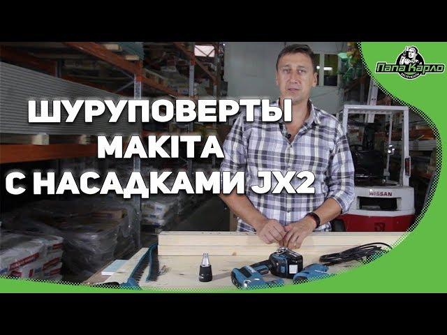 Шуруповерты Makita с насадками JX2 (DFS452TJX2, FS2300, FS4300, FS6300)