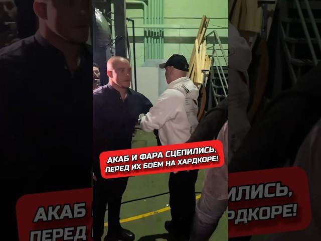 АКАБ И ФАРА СЦЕПИЛИСЬ #хардкор #фара #акаб #мма #бой #спорт #хайп #mma #hfc #hfcmma #hype #acab