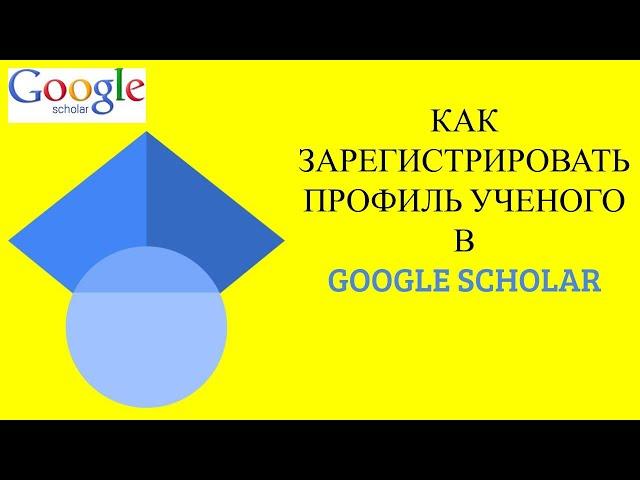 Регистрация профиля ученого на платформе Google Scholar