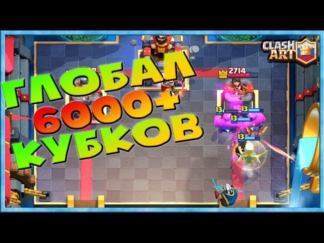  КОЛОДА С ЭЛИКСИРНЫМ ГОЛЕМОМ НА 6000+ КУБКАХ / КЛЕШ РОЯЛЬ