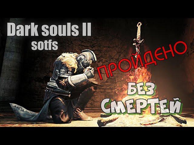 Dark souls 2 БЕЗ СМЕРТЕЙ 1# ( продолжение смотрите по ссылке или в  плэйлисте )