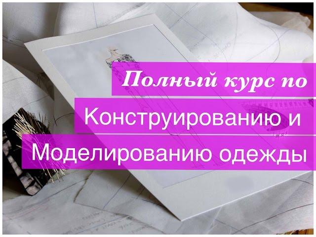 Полный курс по конструированию и моделированию одежды.