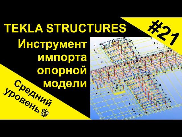 Инструмент импорта опорной модели. Способ импорта DWG чертежа в 3D модель Tekla Structures.