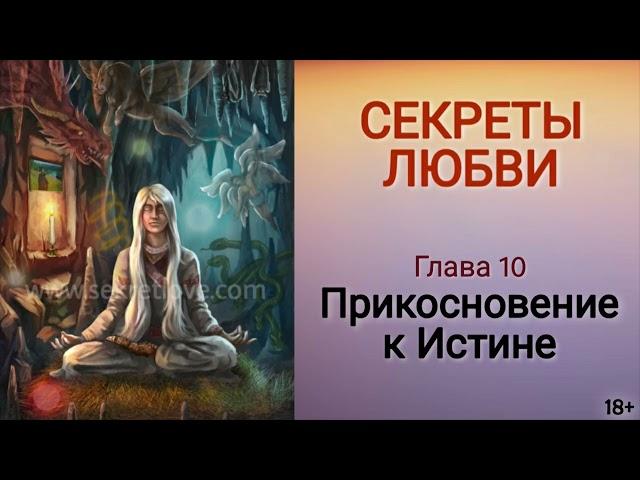 Книга "Секреты любви" - 10 глава. Как сохранить молодость и обрести духовное развитие?  Кундалини