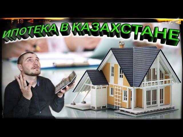 ИПОТЕКА В КАЗАХСТАНЕ ИЛИ ПОЧЕМУ ДОСТУПНОЕ ЖИЛЬЁ НЕ ДОСТУПНО