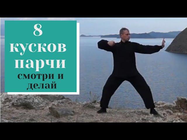 Восемь кусков парчи. Видео с разъяснениями Дао практики цигун