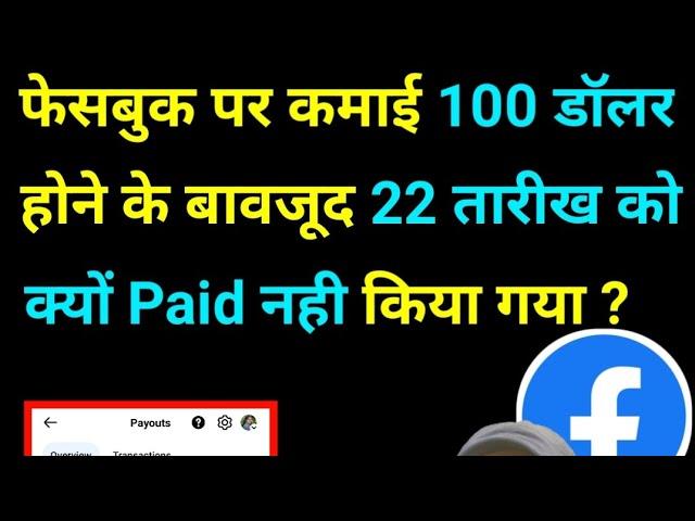 Facebook Estimated Payout Process Hua Lekin Paid Nahi Hua | Facebook Payout Not Paid Problem #DTV