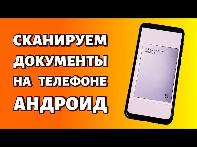 Как сканировать документы на телефоне: любой Android