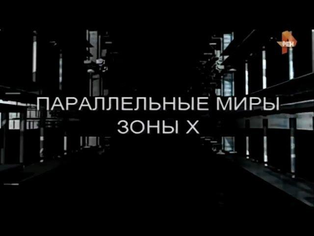 Параллельные миры. Зоны Х | Секретные территории | РенТВ