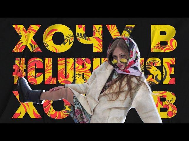 Эли Мэлви - Хочу в клабхаус (Official video)